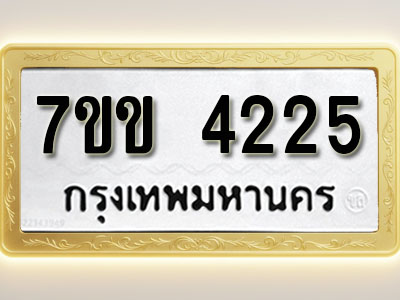 โอเคดี รับจองทะเบียนรถ 4225 หมวดใหม่ 7ขข 4225 ทะเบียนมงคล ผลรวมดี 24