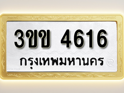 โอเคดีทะเบียนรถ 4616 ทะเบียนมงคล 3ขข 4616 พร้อมส่งมอบ