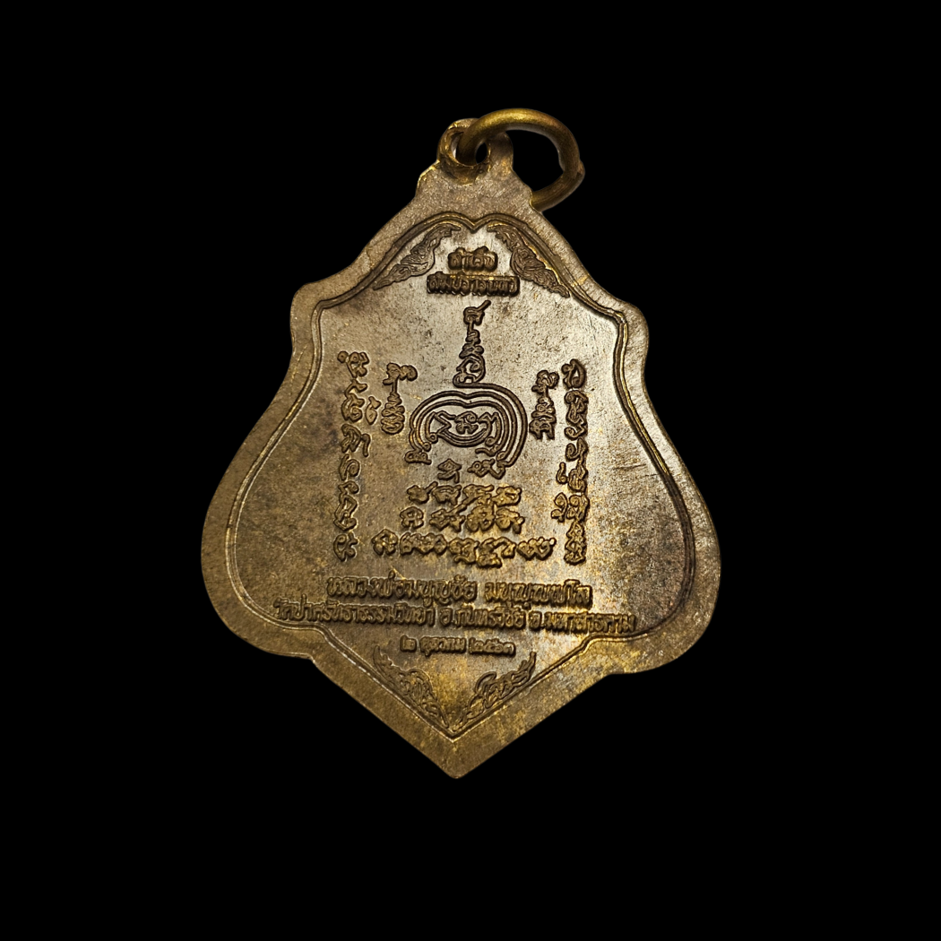 เหรียญสำเร็จสมปรารถนา เนื้อชนวนมวลสาร หลวงพ่อมูญชัย มนุญพโล