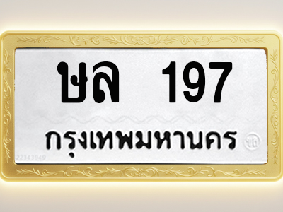 โอเคดีทะเบียนรถ 197 ทะเบียนมงคล ษล 197 พร้อมส่งมอบ
