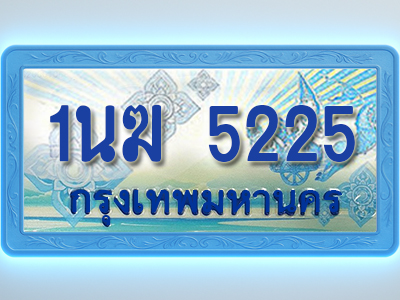 โอเคดีทะเบียนรถตู้ 5225 ทะเบียนสวย 1นฆ 5225 พร้อมส่งมอบ ผลรวมดี 23