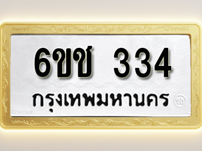 ป้ายทะเบียนรถ 334 ทะเบียนมงคล 6ขช 334