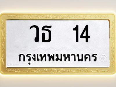 โอเคดีทะเบียนรถ 14 ทะเบียนมงคล วธ 14 พร้อมส่งมอบ (ผลรวมดี 14)