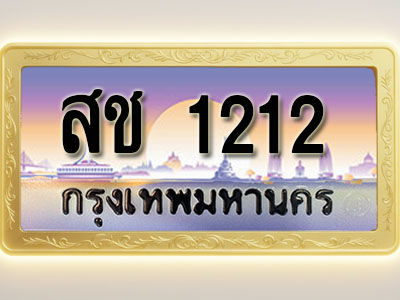 โอเคดีทะเบียนรถ 1212 ทะเบียนสวย สช 1212 พร้อมส่งมอบ ( ผลรวมดี 15 )