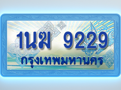 โอเคดีทะเบียนรถตู้ 9229 ทะเบียนสวย 1นฆ 9229 พร้อมส่งมอบ