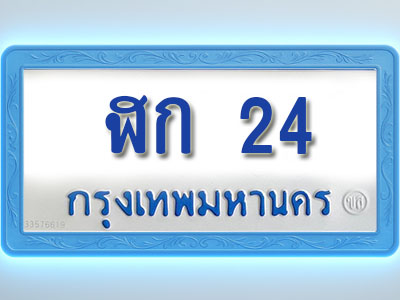 โอเคดีทะเบียนรถตู้ 24 ทะเบียนมงคล ฬก 24 พร้อมส่งมอบ