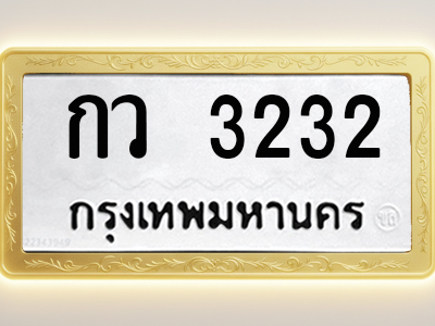 โอเคดีทะเบียนรถ 3232 ทะเบียนมงคล กว 3232 พร้อมส่งมอบ