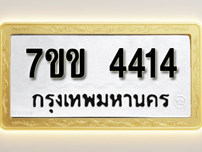 โอเคดี รับจองทะเบียนรถ 4414 หมวดใหม่ 7ขข 4414 ทะเบียนมงคล ผลรวมดี 24