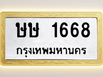 โอเคดีทะเบียนรถ 1668 ทะเบียนมงคล ษษ 1668 พร้อมส่งมอบ