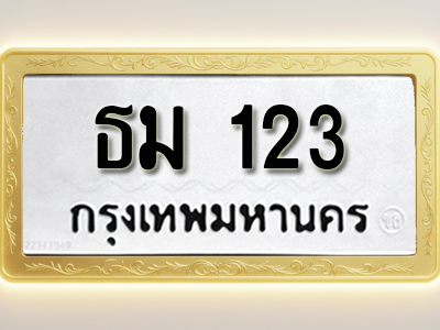 โอเคดีทะเบียนรถ 123 ทะเบียนมงคล ธม 123 พร้อมส่งมอบ