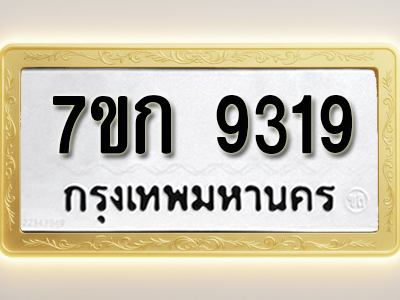 โอเคดี รับจองทะเบียนรถ 9319 หมวดใหม่ 7ขก 9319 ทะเบียนมงคล ผลรวมดี 32
