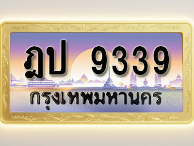 โอเคดีทะเบียนรถ 9339 ทะเบียนสวย ฎป 9339 พร้อมส่งมอบ