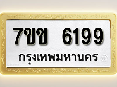โอเคดี รับจองทะเบียนรถ 6199 หมวดใหม่ 7ขข 6199 ทะเบียนมงคล ผลรวมดี 36