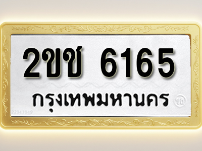 โอเคดีทะเบียนรถ 6165 ทะเบียนมงคล 2ขช 6165 พร้อมส่งมอบ
