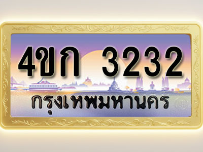 โอเคดีทะเบียนรถ 3232 ทะเบียนสวย 4ขก 3232 พร้อมส่งมอบ
