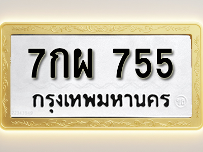 โอเคดีทะเบียนรถ 755 ทะเบียนมงคล 7กผ 755 พร้อมส่งมอบ