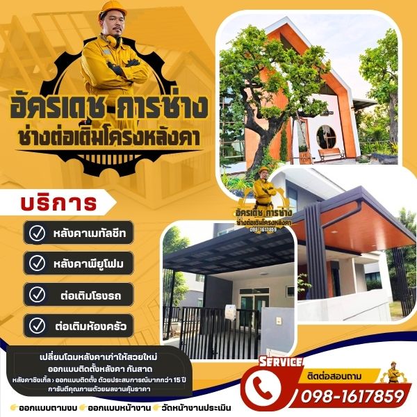 บริการช่างทำหลังคา & ต่อเติมบ้าน – งานคุณภาพ ครบจบในทีมเดียว