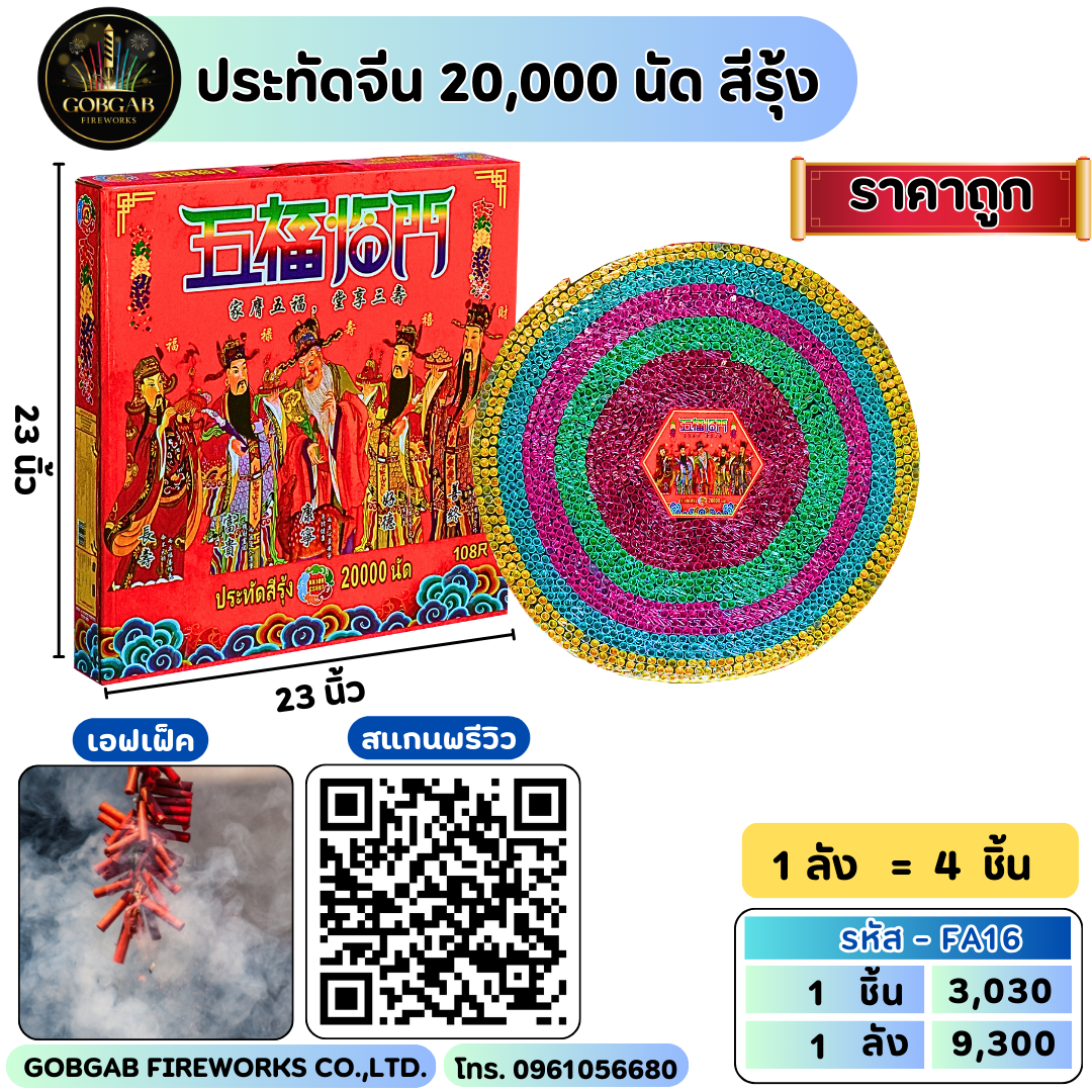 ประทัดจีน 20,000 นัด สีรุ้ง