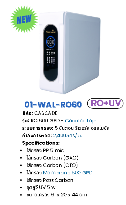 เครื่องกรองน้ำระบบ RO+UV แบบตั้งโต๊ะ รุ่น WAL-RO60