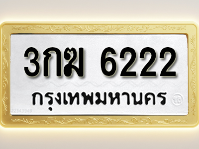 โอเคดีทะเบียนรถ 6222 ทะเบียนมงคล 3กฆ 6222 พร้อมส่งมอบ (ผลรวมดี 19)
