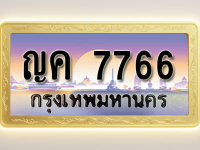 โอเคดีทะเบียนรถ 7766 ทะเบียนสวย ญค 7766 พร้อมส่งมอบ