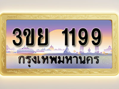 โอเคดีทะเบียนรถ 1199 ทะเบียนสวย 3ขย 1199 พร้อมส่งมอบ