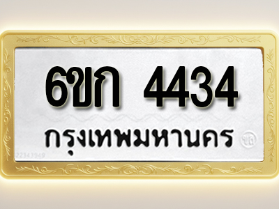 โอเคดีทะเบียนรถ 4434 ทะเบียนมงคล 6ขก 4434 พร้อมส่งมอบ