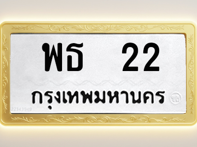 โอเคดีทะเบียนรถ 22 ทะเบียนมงคล พธ 22 พร้อมส่งมอบ