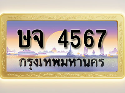 โอเคดีทะเบียนรถ 4567 ทะเบียนสวย ษจ 4567 พร้อมส่งมอบ ( ผลรวมดี 32 )
