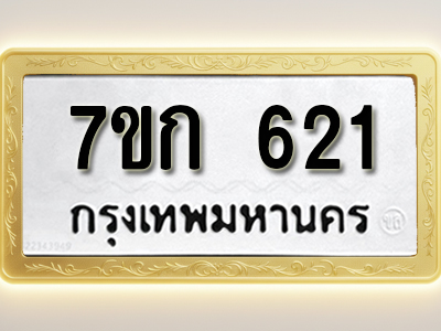โอเคดี รับจองทะเบียนรถ 621 หมวดใหม่ 7ขก 621 ทะเบียนมงคล ผลรวมดี 19