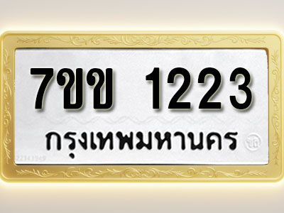 โอเคดี รับจองทะเบียนรถ 1223 รถหมวดใหม่ 7ขข 1223 ทะเบียนมงคล ผลรวมดี 19