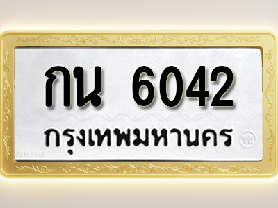 โอเคดีทะเบียนรถ 6042 ทะเบียนมงคล กน 6042 พร้อมส่งมอบ