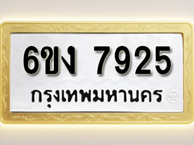 ป้ายทะเบียนรถ 7925 ทะเบียนมงคล 6ขง 7925