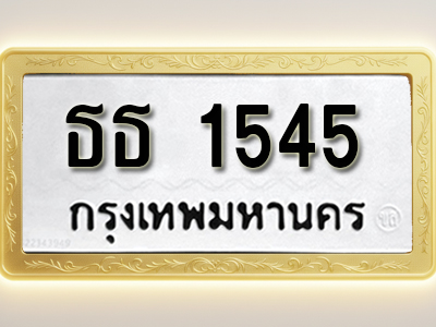 โอเคดีทะเบียนรถ 1545 ทะเบียนมงคล ธธ 1545 พร้อมส่งมอบ