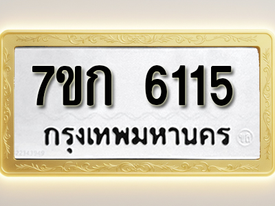 โอเคดี รับจองทะเบียนรถ 6115 หมวดใหม่ 7ขก 6115 ทะเบียนมงคล ผลรวมดี 23