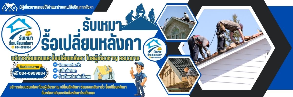 รับเหมารื้อเปลี่ยนหลังคา โทร 084-0959884