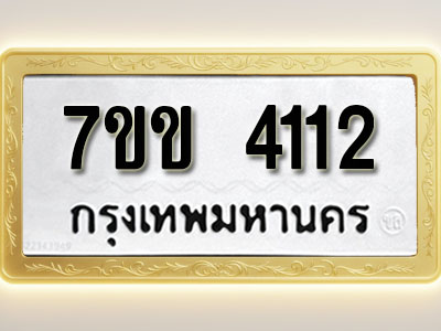 โอเคดี รับจองทะเบียนรถ 4112 หมวดใหม่ 7ขข 4112 ทะเบียนมงคล ผลรวมดี 19