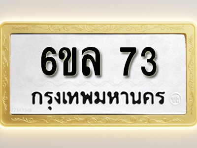 โอเคดีทะเบียนรถ 73 ทะเบียนมงคล 6ขล 73 พร้อมส่งมอบ (ผลรวมดี 24)