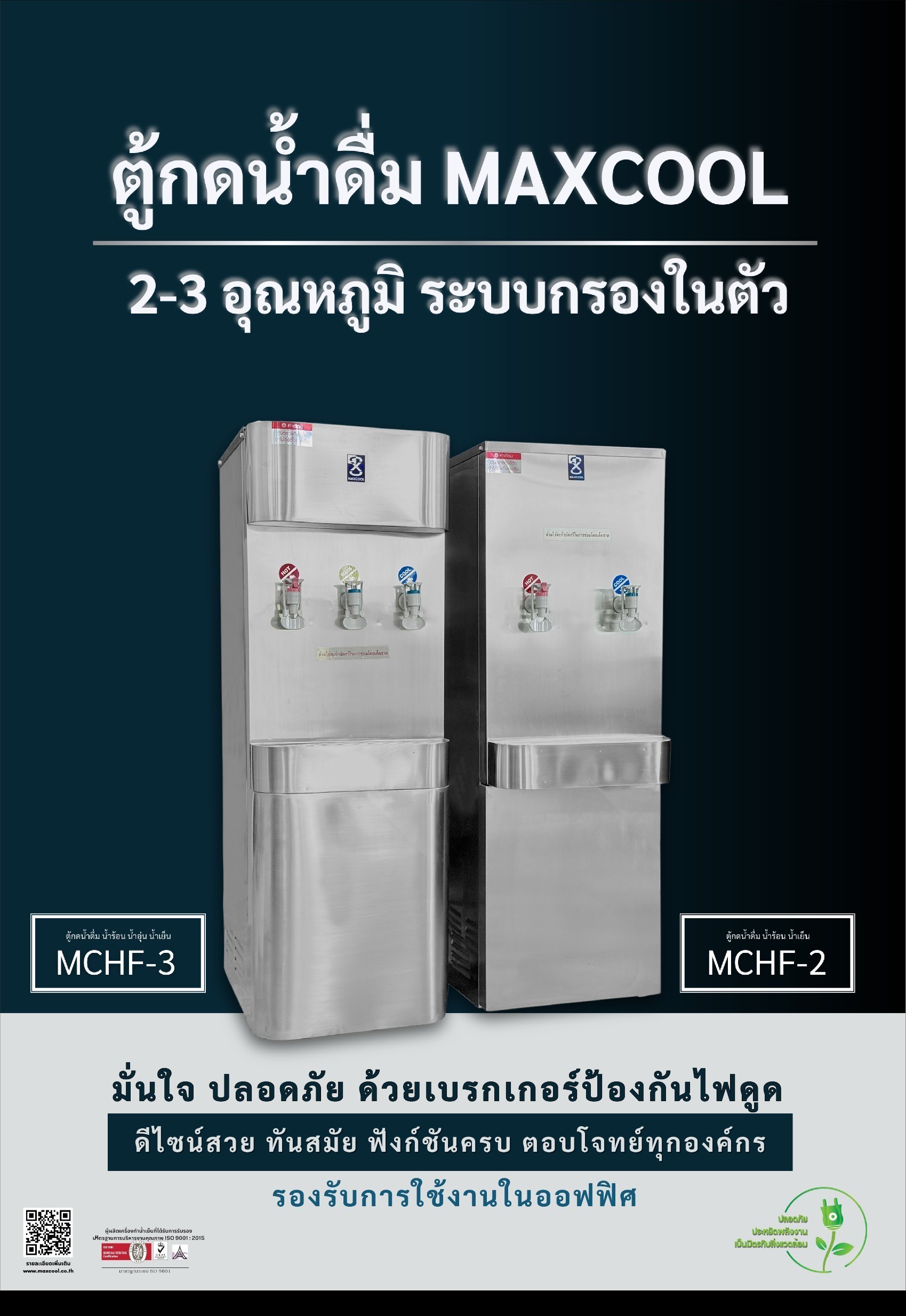 ตู้ทำน้ำร้อนน้ำเย็นพร้อมระบบกรองน้ำในตัว แผงร้อน MCHF-2
