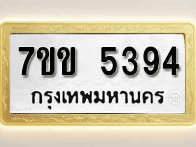 โอเคดี รับจองทะเบียนรถ 5394 หมวดใหม่ 7ขข 5394 ทะเบียนมงคล ผลรวมดี 32