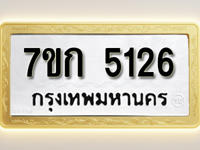 โอเคดี รับจองทะเบียนรถ 5126 หมวดใหม่ 7ขก 5126 ทะเบียนมงคล ผลรวมดี 24