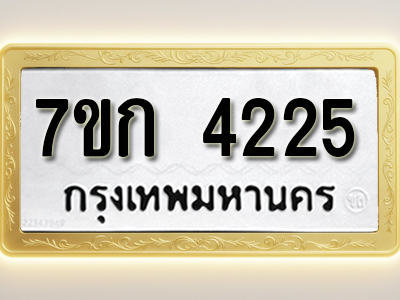 โอเคดี รับจองทะเบียนรถ 4225 หมวดใหม่ 7ขก 4225 ทะเบียนมงคล ผลรวมดี 23