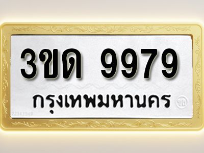 โอเคดีทะเบียนรถ 9979 ทะเบียนมงคล 3ขด 9979 พร้อมส่งมอบ