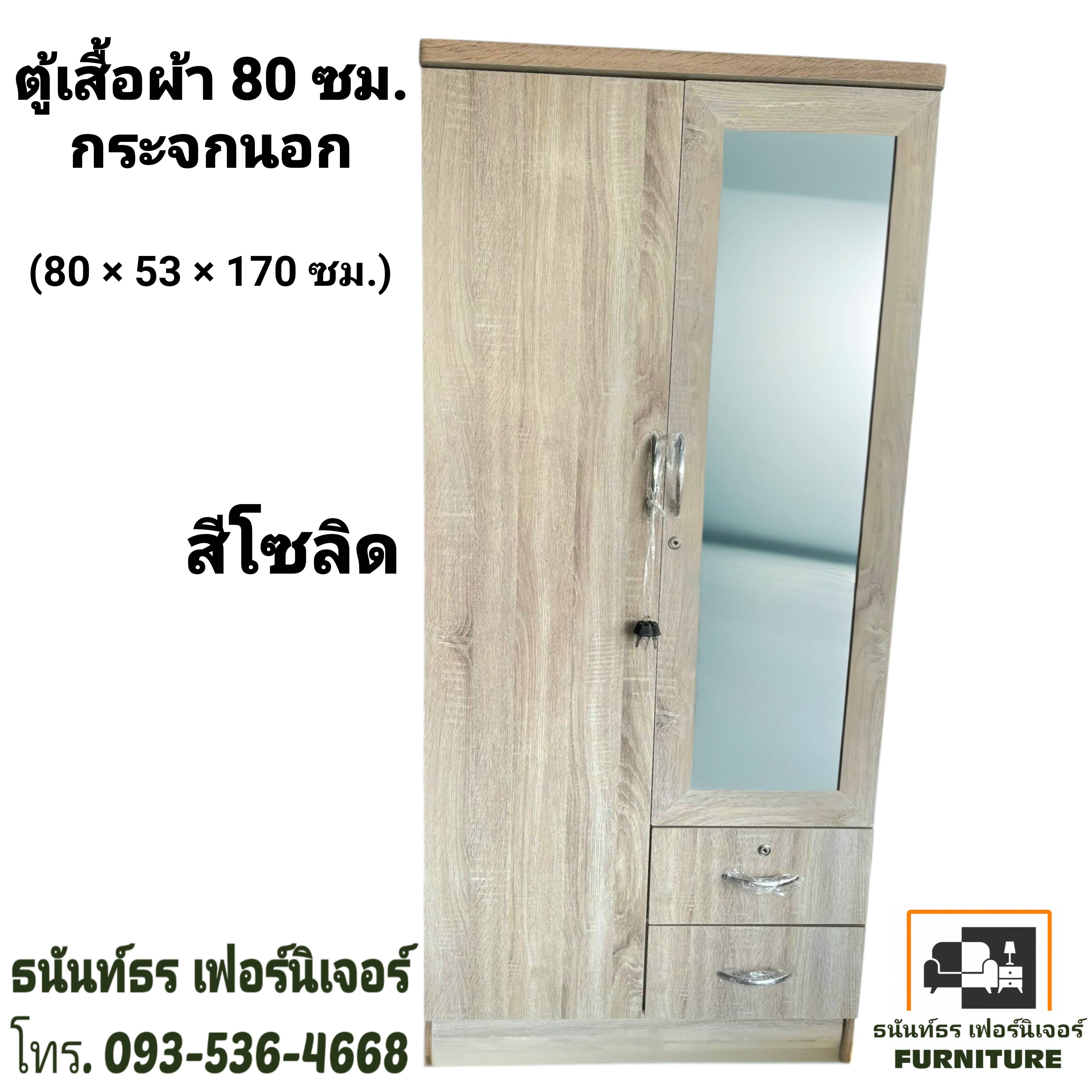 ตู้เสื้อผ้า 80 ซม. กระจกนอก สีโซลิด