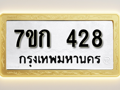 โอเคดี รับจองทะเบียนรถ 428 หมวดใหม่ 7ขก 428 ทะเบียนมงคล ผลรวมดี 24