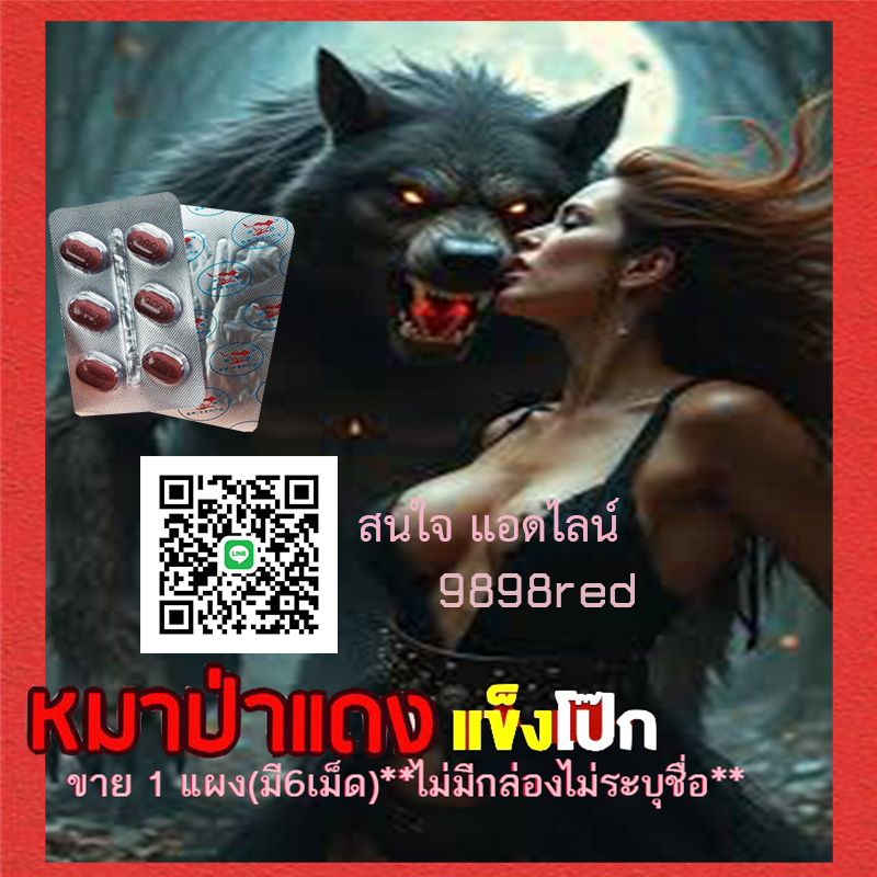 ว้าววว ไอ้ต้าวงู้ยยย หมาแดง Red WOLF 800🦊ของแท้100%มีเก็บปลายทาง💵💲💸🦊ขาย1แผง(บรรจุ6เม็ด)❌ไม่มีกล่อง-ไม่ระบุชื่อ🦊สนใจสอบถาม แอดไลน์ 9898red