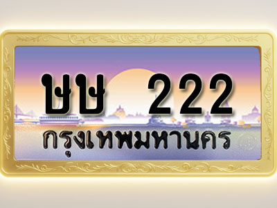 โอเคดีทะเบียนรถ 222 ทะเบียนสวย ษษ 222 พร้อมส่งมอบ