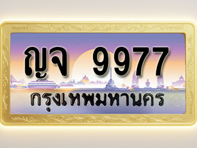 โอเคดีทะเบียนรถ 9977 ทะเบียนสวย ญจ 9977 พร้อมส่งมอบ ( ผลรวมดี 42 )