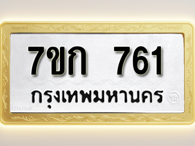 โอเคดี รับจองทะเบียนรถ 761 หมวดใหม่ 7ขก 761 ทะเบียนมงคล ผลรวมดี 24