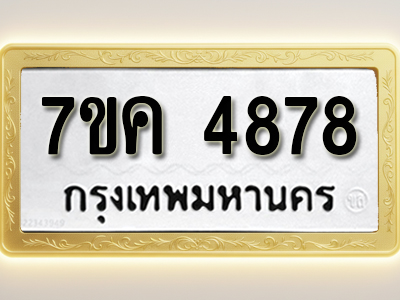 โอเคดี รับจองทะเบียนรถ 4878 หมวดใหม่ 7ขค 4878 ทะเบียนมงคล ผลรวมดี 40